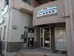 (有)塩屋商事 (有)塩屋商事の写真