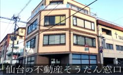 仙台の不動産そうだん窓口 仙台の不動産そうだん窓口の写真