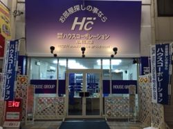 (有) ハウスコーポレーション尼崎三和店の写真