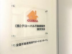 株式会社グローバル不動産販売 東京支店の写真