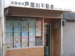 (有)芦屋川不動産の写真