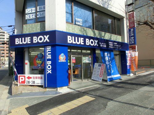 株式会社セドナ BLUE BOX星ヶ丘店の写真