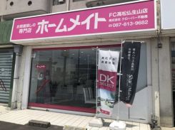 ホームメイトFC高松仏生山店(株)クローバー不動産の写真