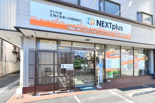 さいたま土地と住まいの相談窓口 NEXTplusの写真