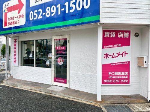 ホームメイトFC緑鳴海店 （株）名古屋緑不動産の写真