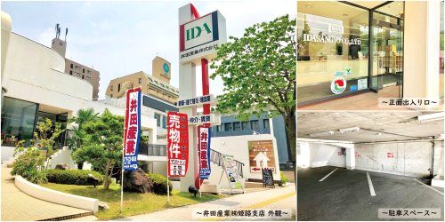 井田産業 株 姫路支店 兵庫県姫路市東延末３丁目 の店舗情報 評判 いえらぶ不動産会社検索