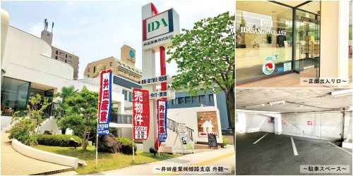 井田産業 株 姫路支店 兵庫県姫路市東延末３丁目 の店舗情報 口コミ 評判 いえらぶ不動産会社検索