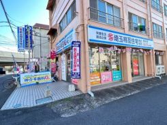 LIXIL不動産ショップ 埼玉相互住宅 越谷店の写真