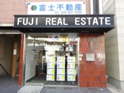 富士不動産の写真