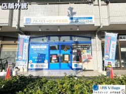 アルスビレッジ株式会社 みずほ台店の写真