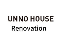 ＵＮＮＯ ＨＯＵＳＥ Ｒｅｎｏｖａｔｉｏｎの写真