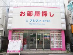 株式会社アシスト旗の台店の写真