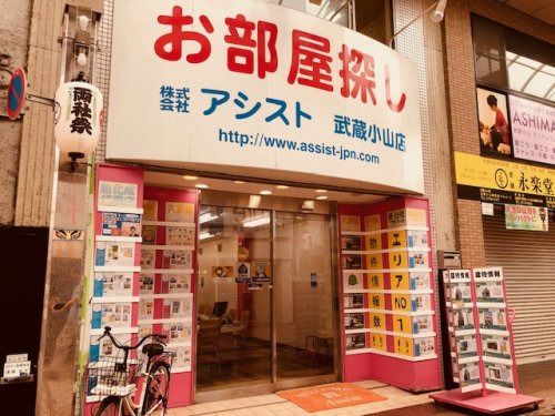 株式会社アシスト武蔵小山店（東京都品川区荏原3丁目）の店舗情報 