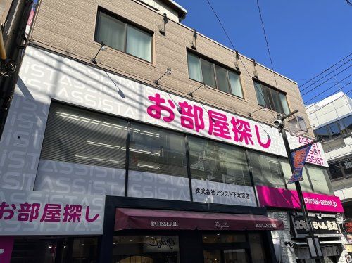 株式会社アシスト下北沢店 東京都世田谷区北沢２丁目 の店舗情報 評判 いえらぶ不動産会社検索