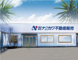 株式会社ナミカワ不動産販売 東金本店の写真