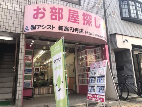 株式会社アシスト新高円寺店の写真