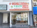 LIXIL不動産ショップ メイクの写真