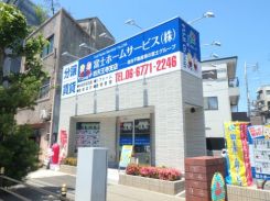 富士ホームサービス(株)四天王寺支店の写真
