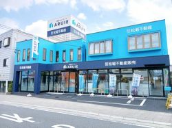 アルイエ 松堀不動産販売 アルイエ 松堀不動産販売の写真