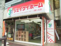 ジェイケイホーム三国ヶ丘店（株）ＪＫＨ大阪不動産の写真