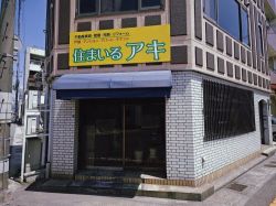 住まいる・アキの写真