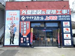 株式会社ケイナスホーム 上尾店の写真