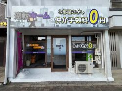 逆転ホーム 中村店の写真