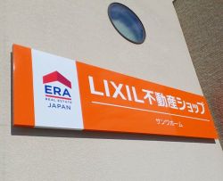 LIXIL不動産ショップ サンワホーム株式会社 LIXIL不動産ショップ サンワホーム株式会社の写真
