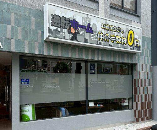 逆転ホーム 千種店 逆転ホーム 千種店の写真