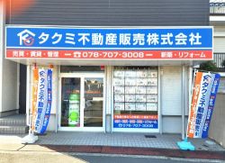 タクミ不動産販売 株式会社本店 タクミ不動産販売 株式会社本店の写真