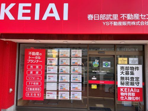 KEIAI春日部武里不動産センター KEIAI春日部武里不動産センターの写真