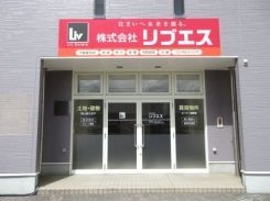 株式会社リブエス弘前店の写真