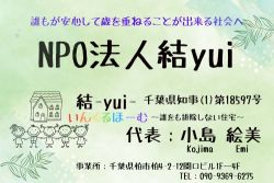 NPO法人結yui ＆結yuiいんくるほーむの写真