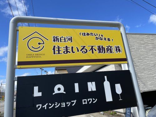 新白河住まいる不動産株式会社 新白河住まいる不動産株式会社の写真