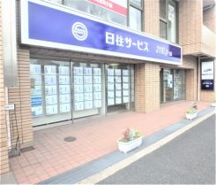 株式会社日住サービス 武庫之荘店の写真