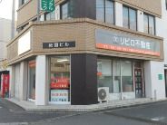 久留米リバブル株式会社の写真