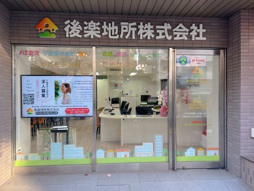 後楽地所株式会社 後楽地所株式会社の写真