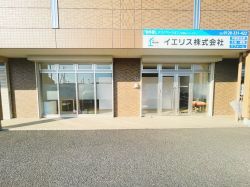 イエリス株式会社の写真