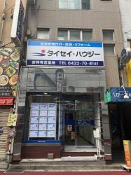株式会社タイセイ・ハウジー 吉祥寺営業所の写真
