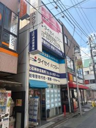 株式会社タイセイ・ハウジー 上石神井営業所の写真