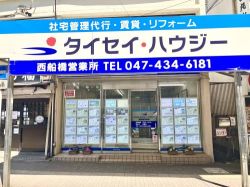 株式会社タイセイ・ハウジー 西船橋営業所の写真
