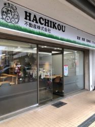 HACHIKOU不動産株式会社の写真