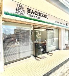 HACHIKOU不動産株式会社の写真