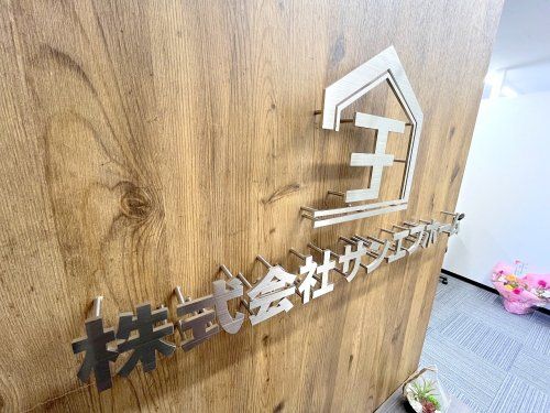 株式会社サンエフホーム 株式会社サンエフホームの写真