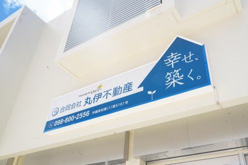 合同会社 丸伊不動産 合同会社 丸伊不動産の写真