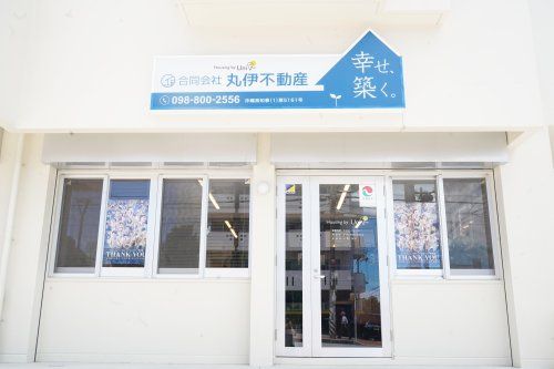 合同会社 丸伊不動産 合同会社 丸伊不動産の写真