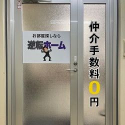 逆転ホーム静岡南店の写真