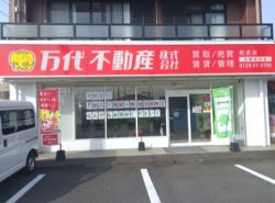 万代不動産株式会社 祝吉店の写真