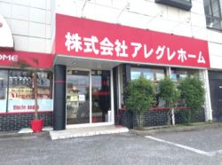 株式会社アレグレホームの写真