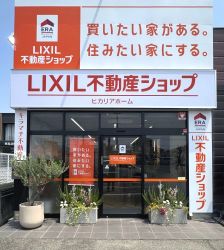 ERA LIXIL不動産ショップ ヒカリアホーム ERA LIXIL不動産ショップ ヒカリアホームの写真